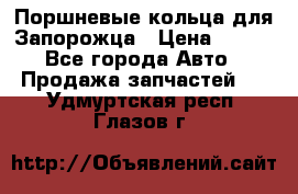 Поршневые кольца для Запорожца › Цена ­ 500 - Все города Авто » Продажа запчастей   . Удмуртская респ.,Глазов г.